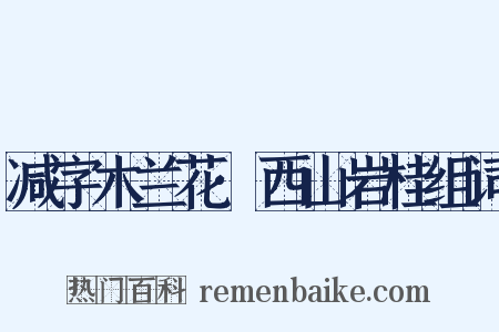 减字木兰花·西山岩桂组词是什么意思的图片